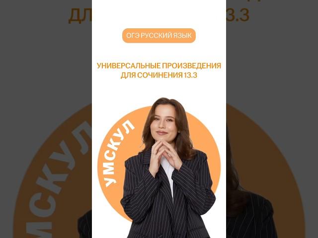 Универсальные произведения для сочинения 13.3 | #огэ #русский