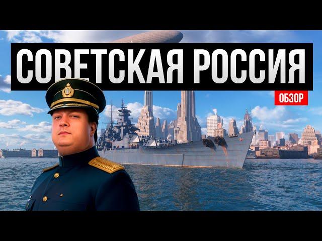 Советская Россия - Секреты и особенности корабля  Мир кораблей