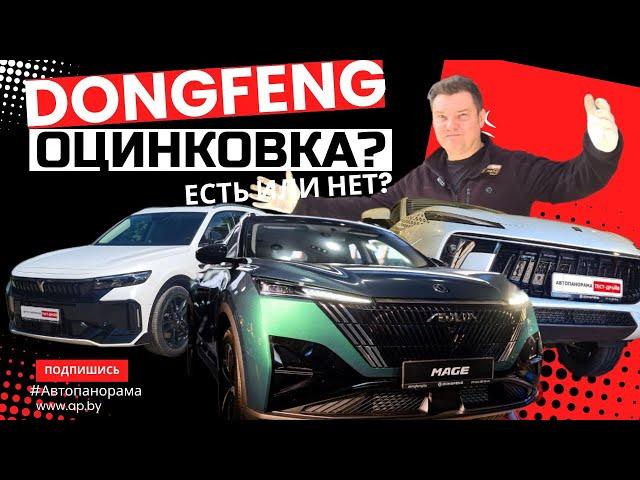 Привет из Китая! Весь модельный ряд Dongfeng 2024 обзор Что будет у нас завтра? Замер ЛКП оцинковка?