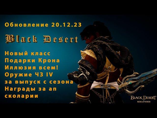 Black Desert. Обновление от 20.12.23 #bdo #blackdesert #обновление #ивент