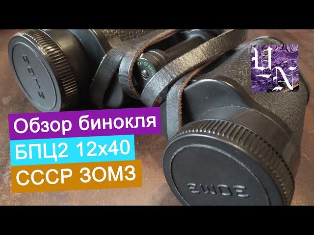 Обзор бинокля БПЦ2 12х40 СССР ЗОМЗ. Распаковка. Осмотр. Впечатления.