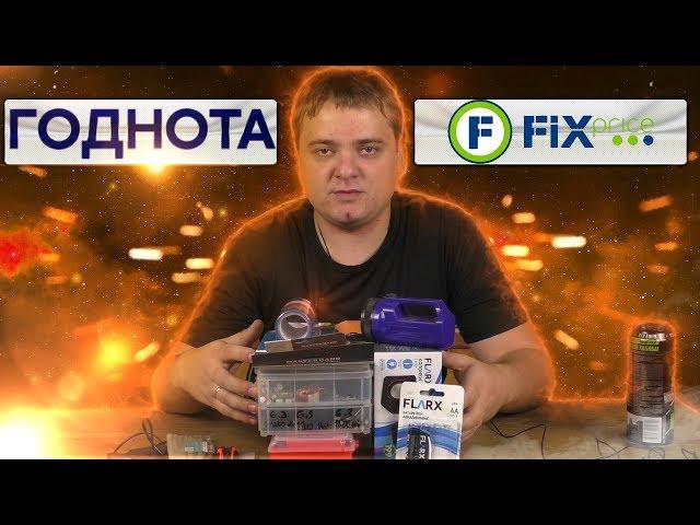 Топовые товары из Fix Price и колонки за 199 рублей