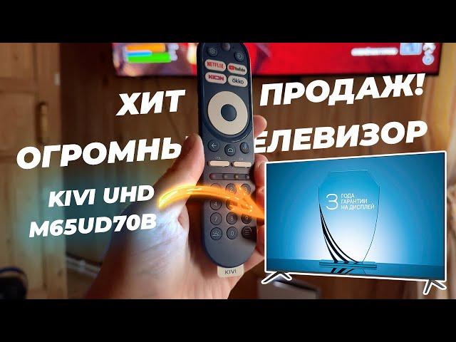 ХИТ ПРОДАЖ! ОГРОМНЫЙ ТЕЛЕВИЗОР KIVI UHD M65UD70B из новой линейки 2024 года