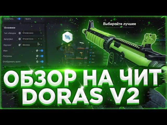 🩸 Обзор на ЛУЧШИЙ Приватный ЧИТ в 2022 году DORAS