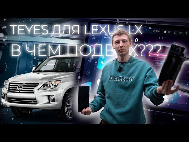 Установка магнитолы в TEYES lexus LX! В чем подвох?