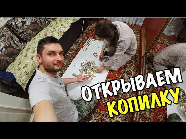 ОТКРЫВАЕМ КОПИЛКУ