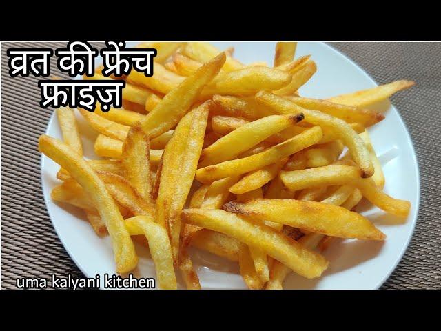 Vrat Ke Liye Special French Fries | vrat upvaas ke liye crispy french fries |  french fries recipe