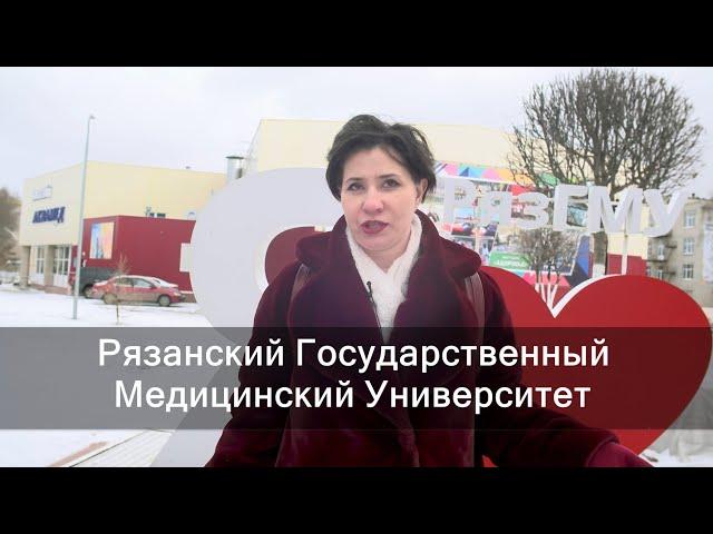 Рязанский Государственный Медицинский Университет