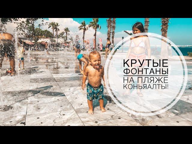 ТУРЦИЯ ИЮНЬ 2019 / КРУТЫЕ ФОНТАНЫ НА ПЛЯЖЕ КОНЬЯАЛТЫ ! / СНОВА НА МОРЕ / АНТАЛИЯ 2019