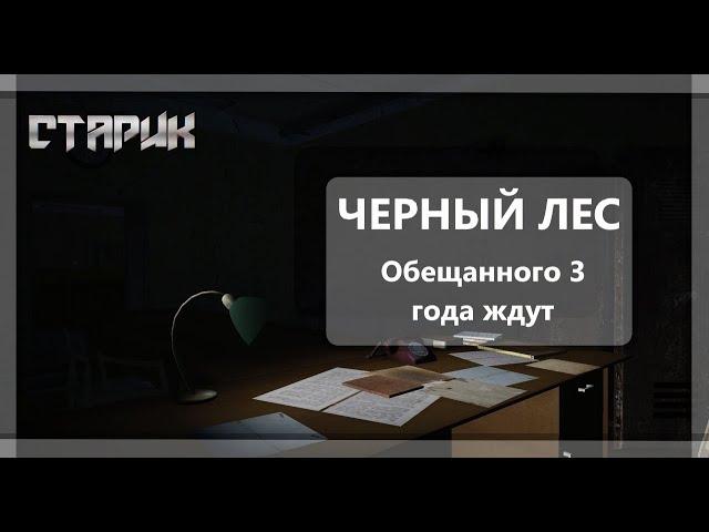 Новости Сталкер Онлайн - Черный Лес или Обещания длинною в жизнь !