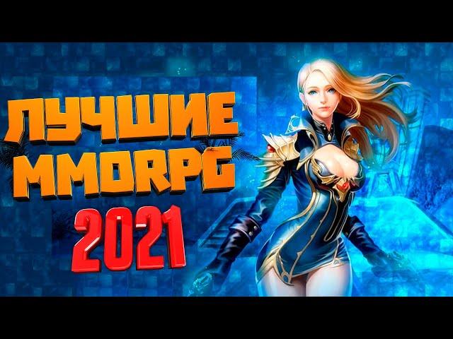 САМЫЕ АКТУАЛЬНЫЕ  MMORPG В 2021 которые УЖЕ ВЫШЛИ | Лучшие MMORPG 2021 года