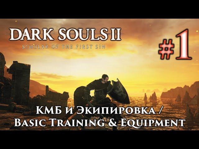 Dark Souls 2: Basic Training and Start Equipment