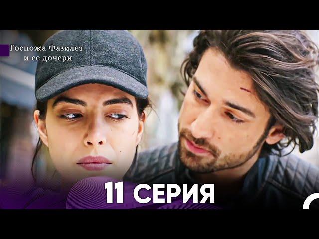 Госпожа Фазилет и её дочери 11 Серия (Русская озвучка)