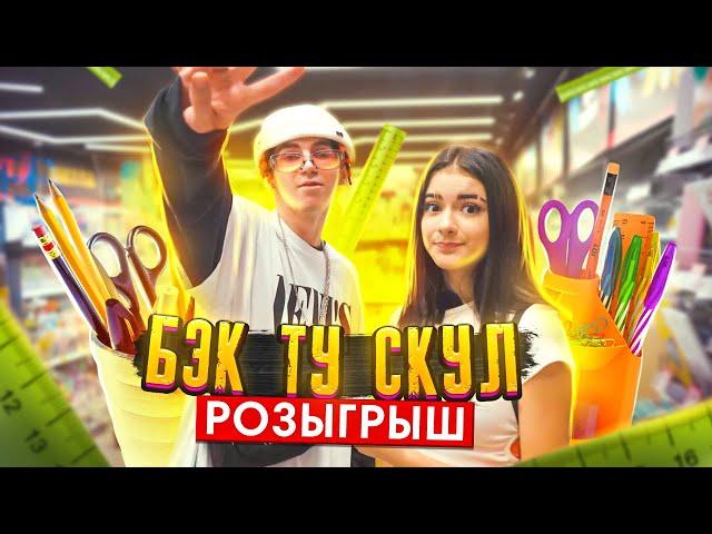 Back To School РОЗЫГРЫШ Бэк Ту Скул от Лизы Найс и ЛеонаLiza Nice