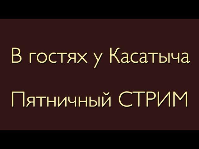 В гостях у Касатыча - SimplePlanes