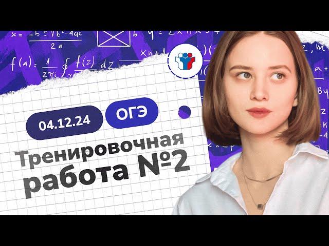 Статград ОГЭ 2025 от 04.12.24. Тренировочная работа №2. Разбор варианта MA2490201