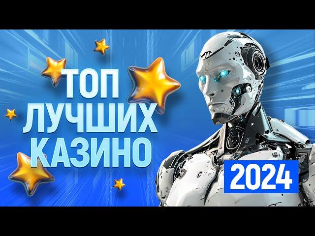 ТОП 10 лучших казино 2024 года, рейтинг сайтов онлайн казино в интернете