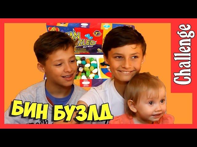 Бин Бузлд Челлендж Bean Boozled Challenge кушаем конфетки Bean Boozled challenge kids