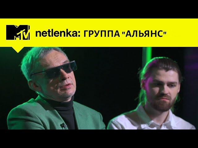 На заре с группой АЛЬЯНС // MTV NETLENKA