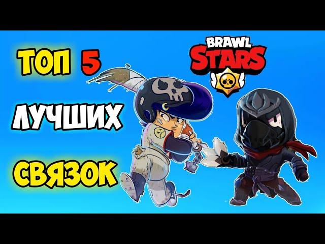 ТОП 5 ЛУЧШИХ СВЯЗОК BRAWL STARS