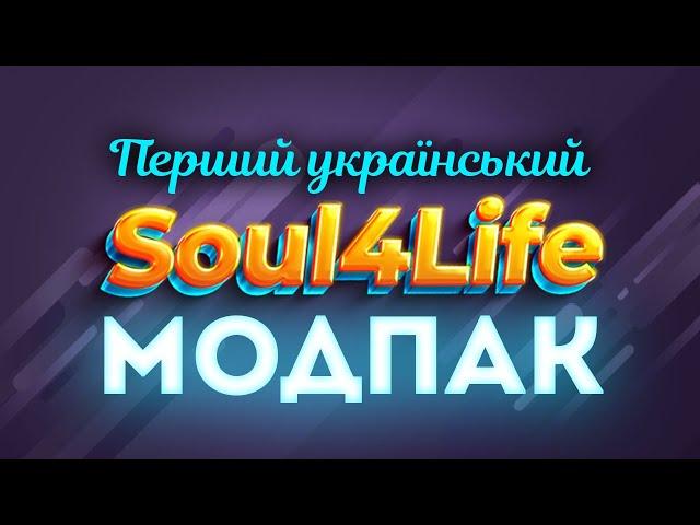 УКРАЇНСЬКИЙ МОДПАК ВОТ від SouI4Life v0.0.2.6 | World of Tanks