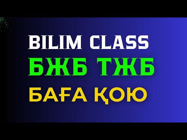 БЖБ ТЖБ БАҒА ҚОЮ BILIM CLASS