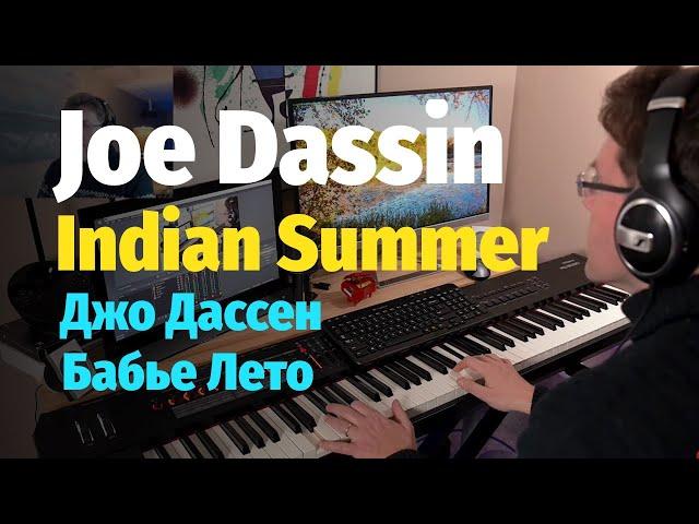 Joe Dassin - Indian Summer / Джо Дассен - Где же ты (Бабье Лето) - Piano Cover