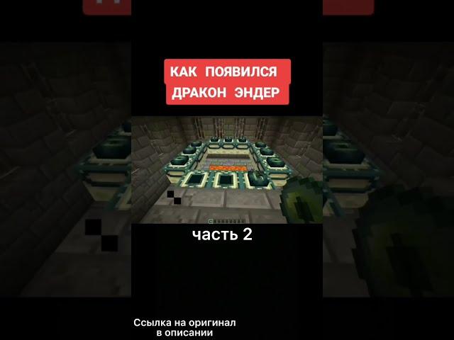 ЯЙЦО ДРАКОНА - КАК ПОЯВИЛСЯ ДРАКОН ЭНДЕР! Майнкрафт теория (2 часть) #minecraft #майнкрафт #shorts