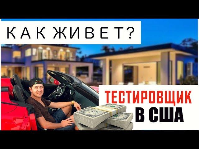 Как живут тестировщики в Америке | Дом Дениса Платонова