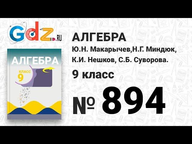 № 894- Алгебра 9 класс Макарычев