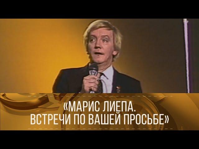 "Марис Лиепа. Встречи по вашей просьбе". (1986) // XX век @SMOTRIM_KULTURA