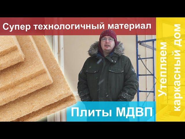 Утепление каркасного дома.Часть1. Плиты МДВП.