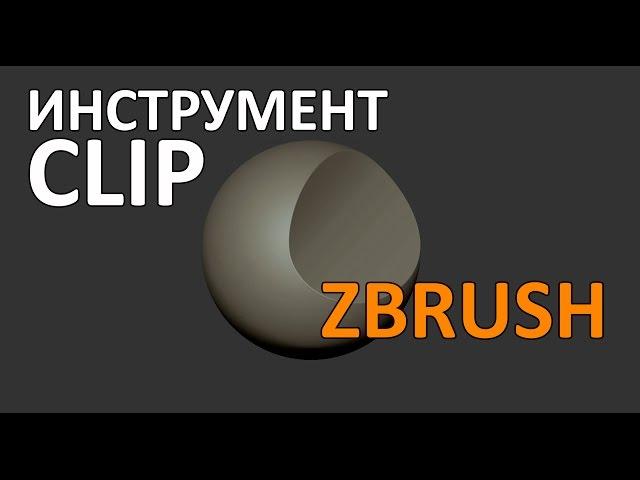 Zbrush | Принцип работы Clip