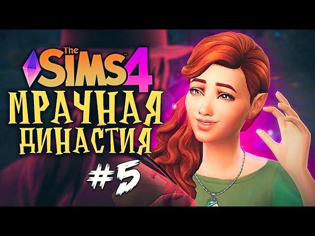 РОМАН С ПРИЗРАКОМ - The Sims 4 (Симс 4 Мрачная Династия)