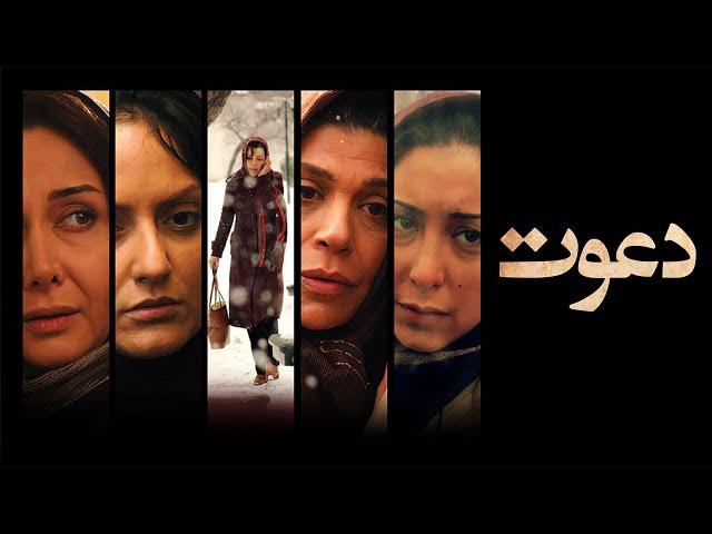 Film Davat - Full Movie | فیلم سینمایی دعوت - کامل