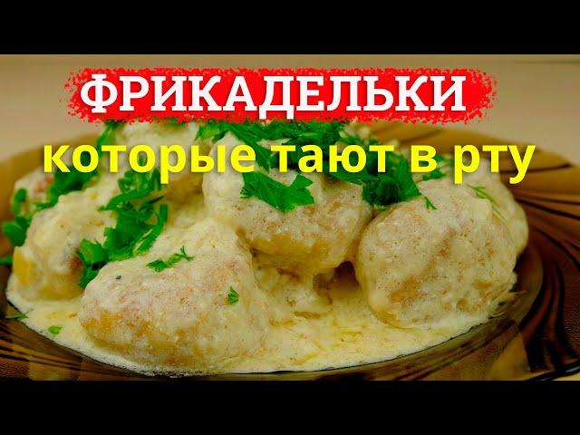 Фрикадельки с подливкой - вкусный и сочный обед, который тает в рту