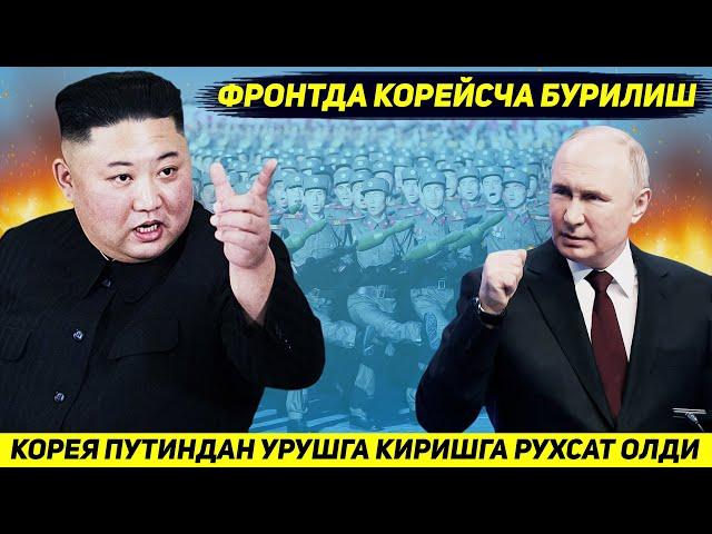 ЯНГИЛИК !!! НИХОЯТ ШИМОЛИЙ КОРЕЯ ПУТИНДАН УКРАИНАГА КУШИН КИРИТИШГА РУХСАТ ОЛДИ