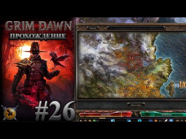 Враг моего врага. Форт Харон. Госпожа Равок. #26 [Grim Dawn] ► прохождение