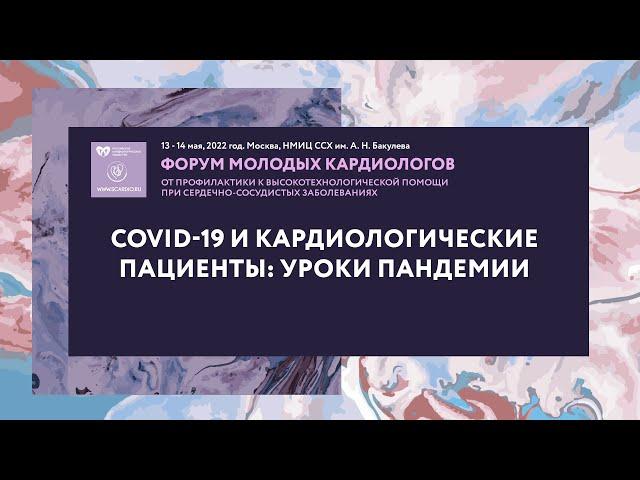 COVID-19 и кардиологические пациенты: уроки пандемии