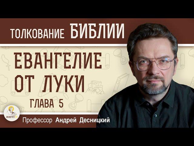 Евангелие от Луки. Глава 5 "Призвание апостолов"  Андрей Сергеевич Десницкий