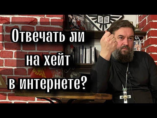 Отвечать ли хэйтерам в интернете? Отец Андрей Ткачёв