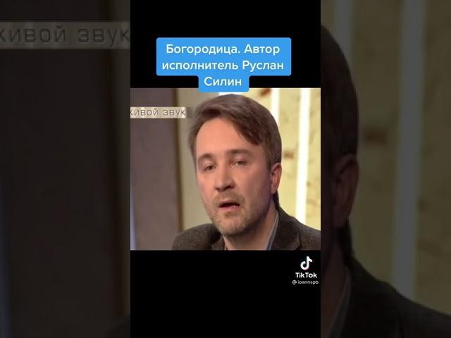 "Богородица"  Руслан Силин