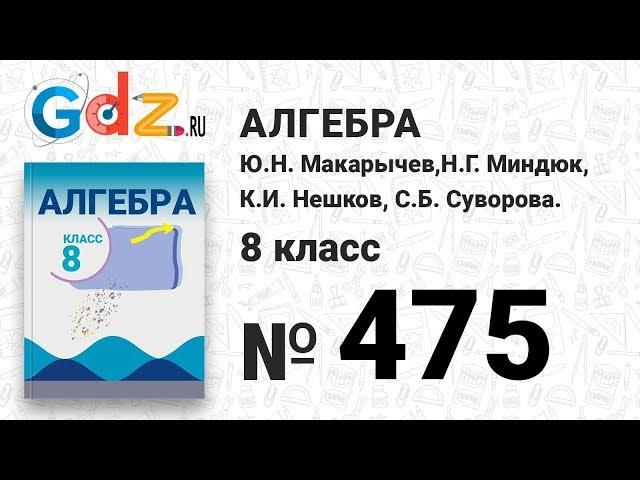 № 475- Алгебра 8 класс Макарычев