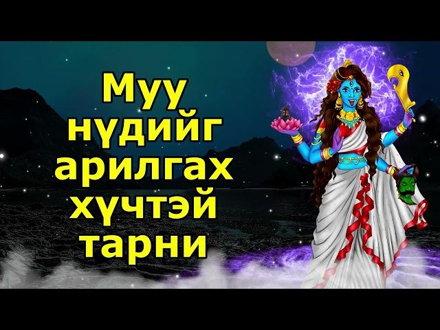 Муу нүдийг арилгах хүчтэй тарни