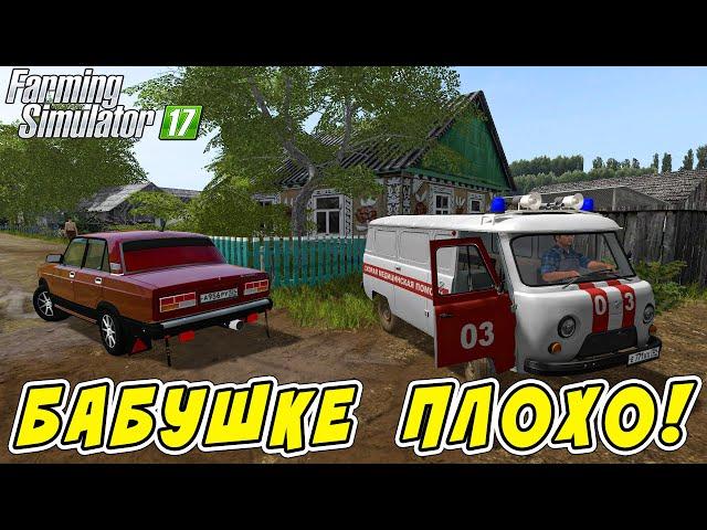 ПРИЕХАЛ В СЕЛО КУРАЙ! БАБУШКЕ СТАЛО ПЛОХО! ЕДЕМ В БОЛЬНИЦУ! Farming Simulator 17