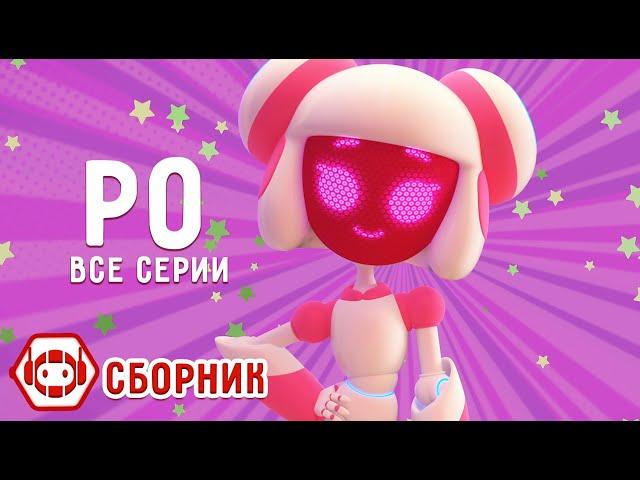  Совершенный робот Ро! Все серии! Сборник - Ник-изобретатель 4К  Мультфильмы для детей