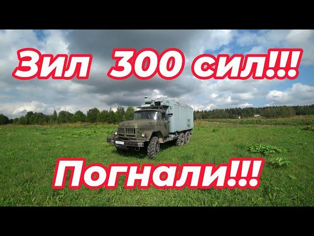 Зил-300 сил!!! Ходовые испытания!