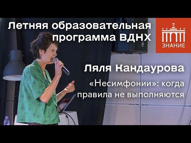 Ляля Кандаурова | «Несимфонии»: когда правила не выполняются | Знание.ВДНХ