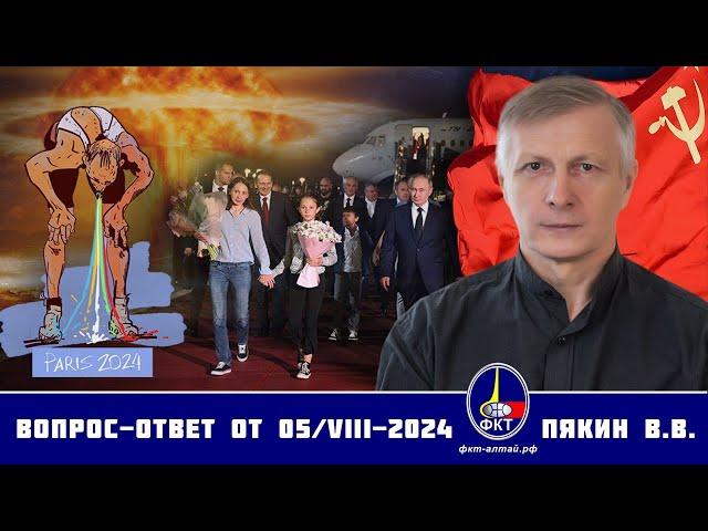 Валерий Викторович Пякин. Вопрос-Ответ от 05 августа 2024 г.