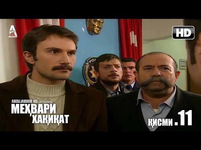 МЕХВАРИ ХАКИКАТ КИСМИ 11 ТОЧИКИ FULL HD